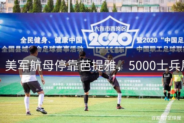 美军航母停靠芭提雅，5000士兵展开休闲之旅