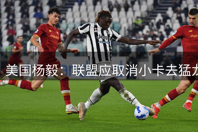 美国杨毅：联盟应取消小卡去猛龙交易 让他留快船开发布会直面问题